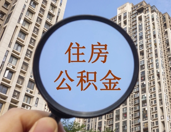 大丰本市有房产怎么提取公积金（本市户口有房提取公积金）